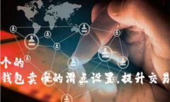 思考一个的  如何TP钱包卖币的滑点设置，提升交