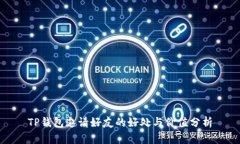 TP钱包邀请好友的好处与价值分析