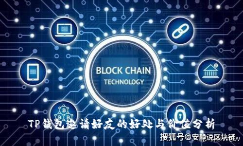 TP钱包邀请好友的好处与价值分析