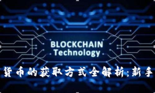 加密数字货币的获取方式全解析：新手必读指南