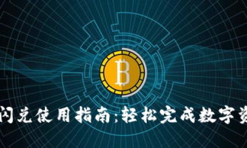 TP钱包闪兑使用指南:轻松完成数字资产交易