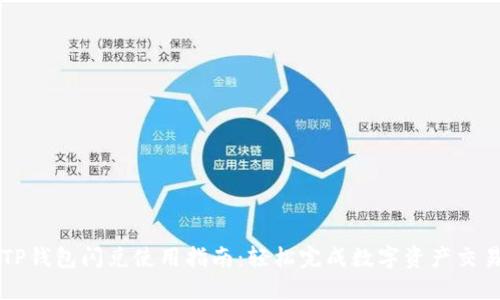 TP钱包闪兑使用指南:轻松完成数字资产交易