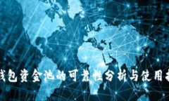 TP钱包资金池的可靠性分析与使用指南