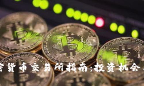 尼泊尔加密货币交易所指南:投资机会与风险分析