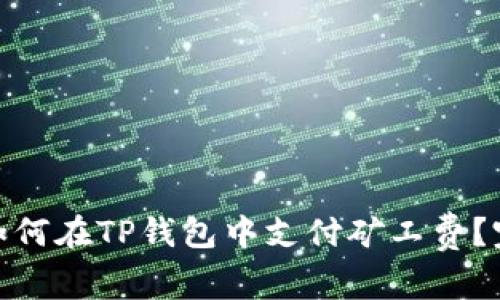 建议: 如何在TP钱包中支付矿工费?完整指南