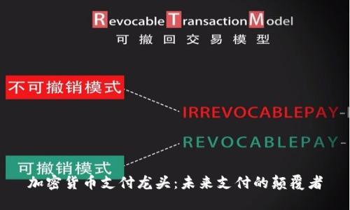 加密货币支付龙头:未来支付的颠覆者