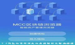  T P钱包的薄饼消失的原因解析及解决方案