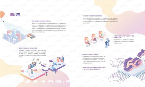 优质谷歌加密货币新闻:深度解析最新动态与市场趋势