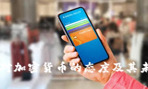 尼泊尔对加密货币的态度及其未来展望
