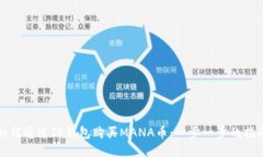 如何通过TP钱包购买MANA币：一步一步的指南