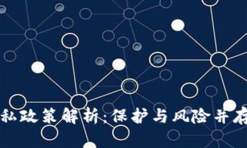 美国加密货币隐私政策解析：保护与风险并存的数字资产之路