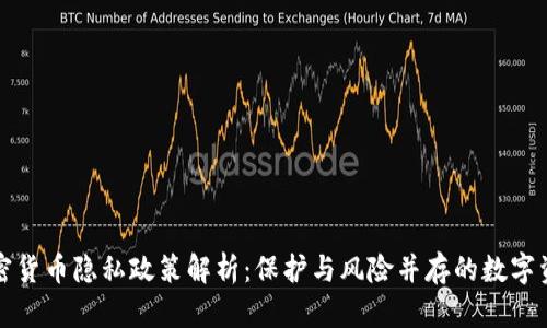 美国加密货币隐私政策解析：保护与风险并存的数字资产之路