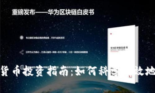 加密货币投资指南：如何科学有效地建仓