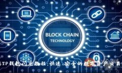 最新TP钱包闪兑教程：快速、安全的数字资产交易