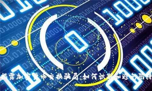 揭露加密货币交换骗局：如何识别和避免陷阱