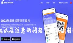 如何将TP钱包中的币安智能链资产转移到火币交易