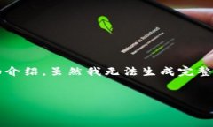 由于您的请求涉及到一种特定的数字货币操作，