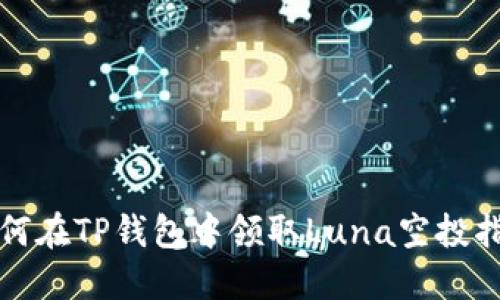 如何在TP钱包中领取Luna空投指南