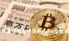 如何在TP钱包中领取Luna空投指南