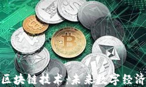 
加密货币与区块链技术：未来数字经济的核心引擎