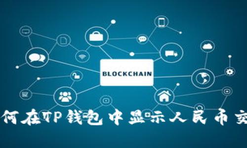 如何在TP钱包中显示人民币交易