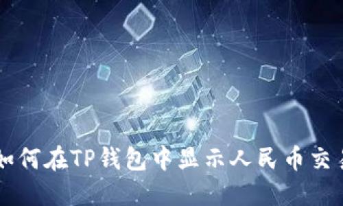 如何在TP钱包中显示人民币交易