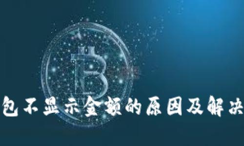 TP钱包不显示金额的原因及解决方案