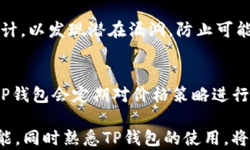 
TP钱包价格, 数字货币, 钱包价格波动, 加密货币市场/guanjianci

TP钱包价格异动解析及影响因素

在数字货币日益普及的今天，TP钱包作为一种新兴的数字资产管理工具，受到了广泛关注。然而，TP钱包价格的显示常常会出现乱显示的现象，这给用户造成了一定的困惑和损失。本文将对TP钱包价格乱显示的原因进行详细分析，并深入探讨数字货币市场的波动、潜在影响因素及用户应对策略。

一、TP钱包介绍

TP钱包是一个支持多种数字货币的电子钱包，旨在为用户提供安全、便捷的资产管理体验。TP钱包不仅支持比特币、以太坊等主流币种，还提供了对各种新兴币种的支持，用户可以通过简单的操作进行交易、转账等功能。然而，作为一个新兴平台，TP钱包在价格显示上存在着一定的乱象，具体表现为价格波动不定、信息更新延迟等。

二、TP钱包价格乱显示的原因

TP钱包价格乱显示的原因主要可以分为以下几类：

1. 数据源不准确
TP钱包价格的显示主要依赖于市场数据源。若所使用的数据源不够权威或更新不及时，就可能导致价格出现异动。例如，TP钱包的价格可能依赖不同交易所的数据聚合，而不同交易所的价格存在差异，这就会造成TP钱包显示的价格并非真实市场价格。特别是在交易活跃度高的情况下，价格的显示就会显得更加乱。

2. 市场波动性强
数字货币市场具有高度的波动性，TP钱包的价格也无法避免受到这种市场波动的影响。价格的剧烈波动会导致投资者在短时间内看到的价格与实际成交价格存在差异。尤其是在进行大宗交易或市场新闻发布时，这种波动性表现得尤为明显，TP钱包的价格显示也会随之变化。

3. 软件开发问题
TP钱包作为一款软件，其背后涉及到复杂的算法和程序开发。如果在软件的调试阶段出现问题，也可能导致价格显示错误。例如，软件中的数据缓存问题、版本更新不及时等，都会影响用户所看到的价格。这种情况虽然相对少见，但一旦发生，用户就可能看到不同于实际市场价格的数字。

4. 网络延迟与执行问题
由于数字货币交易的本质依赖于网络，网络延迟问题也可能导致TP钱包价格显示不准确。当网络拥堵或延迟较高时，用户所获取的数据就可能是过时信息，从而导致对价格的误判。这种情况通常在用户较多、网络使用高峰期时更为明显。

三、用户应对TP钱包价格乱显示的策略

面对TP钱包价格的乱显示，用户可以采取一些策略来降低可能带来的风险：

1. 多渠道获取价格信息
用户在使用TP钱包时，不应仅依赖于TP钱包获取价格信息，可以多参考一些权威交易平台的价格。例如，用户可以并行观察CoinMarketCap、Binance、Huobi等多个平台的实时价格信息，以便更全面地了解市场动态，避免因信息滞后带来的损失。

2. 设定止损位和止盈位
在数字货币交易中，投资者需要灵活设定止损和止盈策略，以应对市场的快速变化。当发现TP钱包价格显示异常时，及时执行止损操作，有助于规避风险。同样，合理设定止盈点，可以帮助用户在市场成交时，及时实现利润，而不受价格波动影响而错失良机。

3. 持续关注市场资讯
用户应定期关注市场动态，及时掌握数字货币领域内的新闻及市场分析报告。这有助于用户更好地了解TP钱包价格可能波动的原因。同时，熟悉市场趋势，能够帮助用户在短期内更好地进行投资决策，从而减少价格显示错误给投资带来的损失。

4. 反馈问题与建议
如果用户在使用TP钱包时发现价格显示问题，可以向TP钱包的客服反馈，帮助开发团队及时发现并解决问题。同时，积极提出合理化建议，从而督促产品和服务提升，提高整体用户体验。

四、可能的相关问题解析

问题1：TP钱包和其他钱包相比有什么优势？
TP钱包作为数字货币管理工具，具备与其他钱包相比的明显优势。首先，在安全性方面，TP钱包采取多重加密机制，确保用户的资产安全。其次，TP钱包UI界面友好，易于操作，便于新手用户快速上手。此外，TP钱包支持多种数字货币，扩展性强，满足用户的多样化需求。更重要的是，TP钱包通常会提供即时交易服务，使用户能够迅速把握市场机会。

问题2：如何看待数字货币市场的未来？
数字货币市场的未来发展，将受到多重因素影响。这包括政策法规的变化、技术进步以及市场需求的演变。长远来看，数字货币有望进一步走入人们的日常生活，成为一种普遍的支付方式。同时，区块链技术的应用也将在更广泛的领域影响社会运作。然而，由于市场波动性巨大，投资风险仍需用户谨慎评估，理性投资。

问题3：TP钱包如何确保用户信息安全？
TP钱包在用户信息安全方面采取了一系列防护措施。首先，用户的私钥和个人信息采用AES-256等高级加密算法进行存储，不易被破解。此外，TP钱包还会定期进行安全审计，以发现潜在漏洞，防止可能的黑客攻击。同时，用户的操作权限也经过严格验证，使用多重身份认证，以保障交易安全。用户在进行转账等敏感操作时，TP钱包还会提示进行二次确认，进一步降低风险。

问题4：TP钱包如何应对价格波动？
为了应对价格的波动，TP钱包采取了一系列措施来提高信息的准确性和实时性。首先，TP钱包持续数据源，确保从多个交易平台中提取最新价格，避免依赖单一来源。此外，TP钱包会定期对价格策略进行调整，以适应市场变化，确保用户获取的信息更为准确。最后，TP钱包力求在用户体验和价格展示之间找到最佳平衡，提高用户在波动市场中的应对能力。

综上所述，TP钱包的价格乱显示问题在于多方面的因素，用户在使用过程中需要保持警觉，并采取合理策略以应对市场的波动。通过全面了解市场动态，提升自身的交易技能，同时熟悉TP钱包的使用，将能更好地保障自身的资产安全。