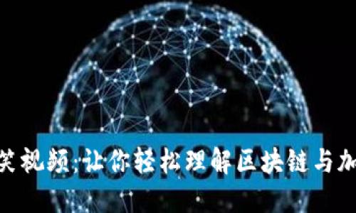 加密货币群搞笑视频:让你轻松理解区块链与加密货币的乐趣
