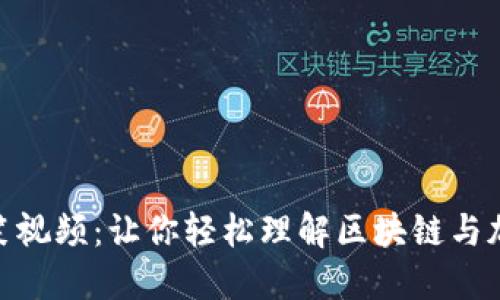 加密货币群搞笑视频:让你轻松理解区块链与加密货币的乐趣