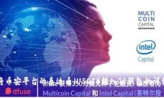 如何将币安平台的泰达币（USDT）转入TP钱包的详