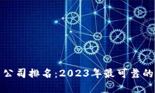 加密货币交易公司排名:2023年最可靠的交易平台推荐