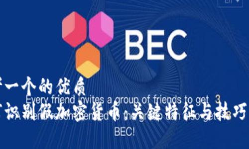 思考一个的优质
如何识别假加密货币:关键特征与技巧指南