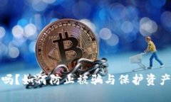 tP钱包安全吗？如何防止被骗与保护资产的方法详