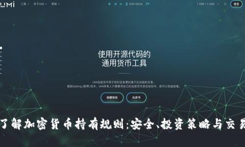 全面了解加密货币持有规则:安全、投资策略与交易技巧