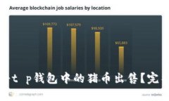 如何将t p钱包中的猪币出售？完整指南