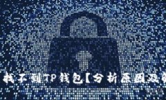  为什么找不到TP钱包？分析原因及解决办法