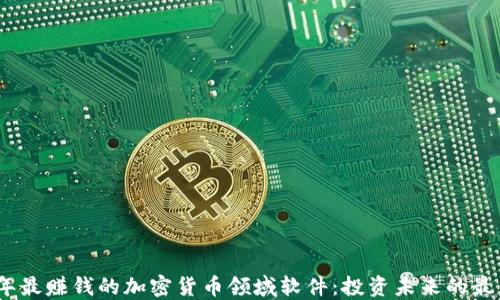 
2023年最赚钱的加密货币领域软件：投资未来的最佳选择