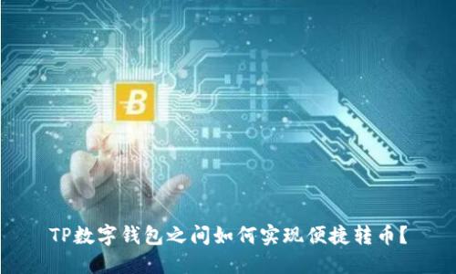 TP数字钱包之间如何实现便捷转币?