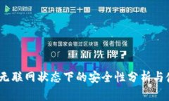 TP钱包：无联网状态下的安全性分析与使用指南