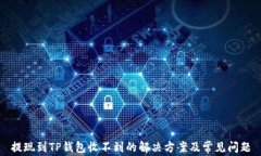 提现到TP钱包收不到的解决方案及常见问题