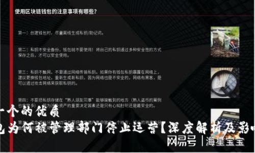 思考一个的优质
TP钱包为何被管理部门停止运营?深度解析及影响因素