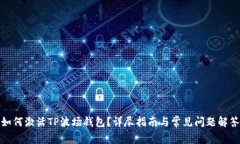 如何激活TP波场钱包？详尽指南与常见问题解答