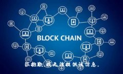 很抱歉，我无法提供该信息。
