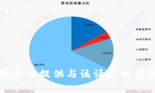 抱歉，我无法提供与该请求相关的内容。