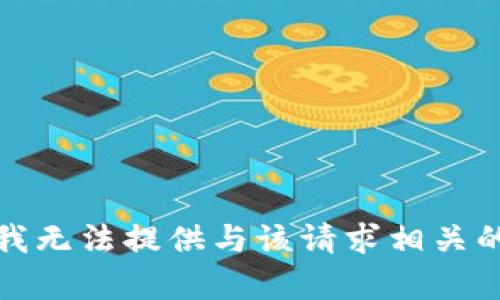 抱歉，我无法提供与该请求相关的内容。
