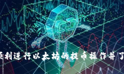 如何通过TP钱包提取以太坊：详细视频教程与常见问题解答
TP钱包, 以太坊, 提币教程, 区块链/guanjianci

在区块链技术日益发达的今天，越来越多的人开始接触各种加密货币。其中，以太坊（Ethereum）作为市场上最受欢迎的智能合约平台之一，吸引了大量投资者和开发者的关注。用户在TP钱包中持有以太坊后，往往需要将其提取到交易所或其他钱包进行交易或使用。那么，如何顺利地通过TP钱包提取以太坊呢？本文将为您提供一个详细的视频教程，并针对一些常见问题给予解答。

TP钱包简介
TP钱包是一款广受欢迎的数字货币钱包，支持多种主流币种的存储、交易和管理。其用户友好的界面和强大的功能吸引了大量新手和资深用户。同时，TP钱包也为用户提供了安全、便捷的提币服务。用户可以通过TP钱包轻松管理以太坊和其他加密资产以及进行交易。

如何通过TP钱包提取以太坊
具体的提取步骤如下：
ol
    li打开TP钱包/li
    首先，您需要在手机上下载和安装TP钱包应用程序。如果您已经安装了该应用程序，请直接打开它。
    
    li登录您的账户/li
    在应用程序中，输入您的账户密码或生物识别信息（如指纹或面部识别）以完成登录。
    
    li选择“以太坊”资产/li
    进入钱包首页后，您将看到所有的资产。在资产列表中找到“以太坊”，点击进入以太坊的钱包界面。
    
    li点击“提币”按钮/li
    在以太坊钱包界面，您会看到一个“提币”或“转出”的按钮。点击此按钮。
    
    li输入提币信息/li
    在提币界面，您需要填写接收地址（您要提取到的交易所或个人钱包地址）和提取的数量。请务必确保接收地址的正确性，以免造成资产损失。
    
    li确认交易/li
    检查您输入的信息是否正确，然后点击确认。大多数情况下，TP钱包会通过短信或电子邮件向您发送确认码以确保交易的安全性。
    
    li等待交易确认/li
    一旦您确认交易，TP钱包会将您的以太坊发送到您指定的地址。此过程可能需要一定的时间，具体根据以太坊网络的拥堵情况而定。您可以在钱包中查看交易记录以获取状态更新。
/ol

延迟或者提币失败怎么办
在提币过程中，如果您遇到延迟或交易失败，可以尝试以下方法：
ol
    li检查网络状态/li
    以太坊网络可能会因为拥堵导致交易延迟，您需要耐心等待。如果长时间没有确认，可以考虑再次发送交易。
    
    li确认信息是否正确/li
    仔细检查您输入的接收地址和提币数量，确保没有错误。
    
    li联系客服/li
    如果问题依然存在，您可以联系TP钱包的客服团队，获取进一步的帮助和指导。
/ol

常见问题解答

1. TP钱包安全吗？
TP钱包在安全性方面有一定的保障，其采用了多重安全机制来保护用户资产。这包括密码保护、交易确认码、以及冷存储等措施。然而，用户仍需保持警惕，确保自己的账户信息不被泄露。建议用户定期更换密码，并开启相关的安全措施，例如生物识别和双重验证。

2. 为什么提币手续费如此高？
提币手续费通常由以太坊网络的交易费用决定。以太坊网络的拥堵情况、副本数量以及交易的复杂性都可能导致交易费用的波动。在网络繁忙的时段，手续费往往会增加。所以建议用户在网络较为空闲的时段进行提币，以节省费用。

3. TP钱包中以太坊提现的最小金额是多少？
TP钱包对提币的最小金额设置了一定的限制，通常情况下，它会依赖于网络条件和内部政策。用户可以在钱包界面查看具体的提币规则。如果您的提币金额低于最低限制，系统会提示您无法提现。但请注意，每个用户的具体情况可能有所不同，使用前最好咨询TP钱包的客服。

4. 提币后资金为什么没到账？
提币后资金未到账的原因可能有很多，包括：
- 网络拥堵：以太坊网络可能出现拥堵，导致交易确认时间延长。
- 输入地址错误：如果您输入了错误的接收地址，则资产可能已经发送到错误的账户。
- 交易状态：在某些情况下，交易可能被标记为待处理或失败，这取决于网络状况和手续费设置。
如果您的提币长时间没有到账，请及时查看交易记录，并保持关注。必要时，可以联系TP钱包的客服以解决相关问题。

综上所述，TP钱包为用户提供了便捷的提币服务，但在使用过程中，用户仍需保持警惕，确保自身资产的安全。本文提供的提币详细步骤和常见问题解答希望能帮助到您，让您顺利进行以太坊的提币操作并了解相关事项。