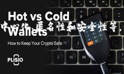 国家货币加密货币是指由国家或中央银行发行的数字货币,这种货币具有加密货币的特性,例如去中心化、匿名性和安全性等,但它的背后由国家信用和政策支持。以下是对国家货币加密货币的详细介绍,以及相关问题的探讨。
### 国家货币加密货币:未来金融的趋势
