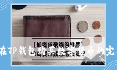 :如何在TP钱包购买数字货币的完整指南
