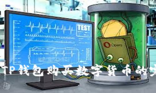 :如何在TP钱包购买数字货币的完整指南